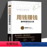 [正版]用钱赚钱 聪明的投资者通向财富自由之路你的本理财书5种财富思维将奠定你实现财富自由的基础创造财富的投资指南成功励