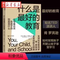 [正版]什么是zui好的教育 教育家TED演讲人肯·罗宾逊 教育创新五部曲 父母应该给孩子的到底是什么 庭教育亲子家教家
