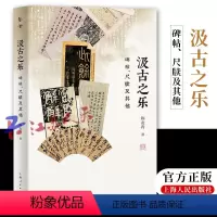 [正版] 汲古之乐 碑帖 尺牍及其他 陈麦青著 图文并茂 收录了作者考订与鉴赏相关的高清图片 上海人民出版社978720
