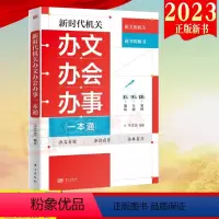 [正版]2023 新时代机关办文办会办事一本通 于立志 著 东方出版社 办文办会办事能力案头书、工具书 三办工作实用读物