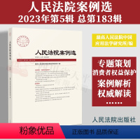 [正版]2023年第5辑 人民法院案例选 总第183辑集 司法审判案例指导 典型案例 审判指导参考 办案法律书籍 人民法