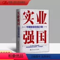 [正版]2022新书 实业强国 中国制造自强之路 中国人民大学出版社 理解23个核心产业深层逻辑 实业强国科技强国大国工