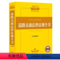 [正版]中华人民共和国道路交通法律法规全书(含全部规章2023年版)/法律法规全书系列