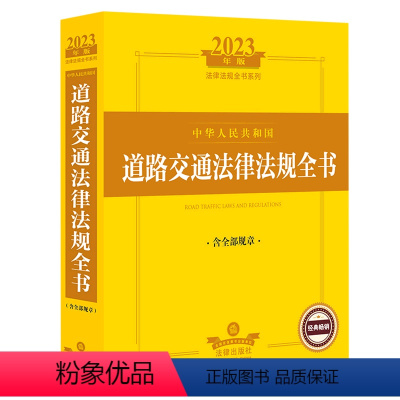[正版]中华人民共和国道路交通法律法规全书(含全部规章2023年版)/法律法规全书系列