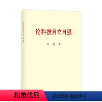 [正版]2023新书 论科技自立自强 大字本 关于科技自立自强的重要文稿50篇科技创新工作新时代论述摘编 中央文献出版社