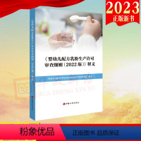 [正版]2023新书婴幼儿配方乳粉生产许可审查细则(2022 版)释义 国家市场监督管理总局特殊食品安全监督管理司 编