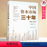 [正版] 中国资本市场三十年探索与变革 中国资本市场三十年发展变迁 基于市场结构性元素变动研究 中国人民大学出版社