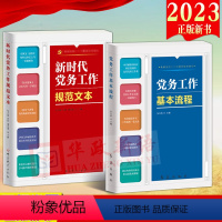 [正版]2本合集2023新版 新时代党务工作规范文本+党务工作基本流程 基层党务工作实用手册公文写作例文样式党务工作者案