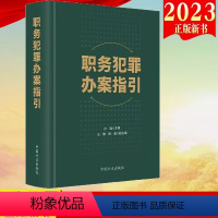 [正版]2023新书 职务犯罪办案指引 方正出版社 纪检监察工作实务 监察机关有权管辖的101个职务犯罪罪名相关的刑法条