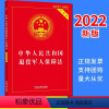 [正版]2022新版 中华人民共和国退役军人保障法 实用版 32开 中国法制出版社9787521623550
