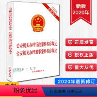 [正版]2020新修订 公安机关办理行政案件程序规定 公安机关办理刑事案件程序规定 二合一 32开单行本 法律法规 法条