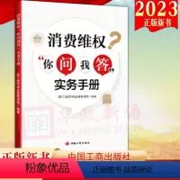 [正版]2023新书 消费维权你问我答实务手册 工商出版社消费维权疑难问题典型案例消费者权益保护法问题解答投诉举报处置程