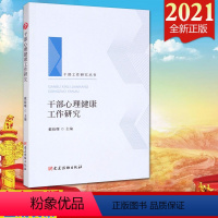 [正版]2021 干部心理健康工作研究(干部工作研究丛书)党建读物出版社 党员干部心理健康工作研究 党性教育9787