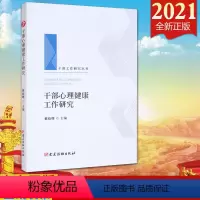 [正版]2021 干部心理健康工作研究(干部工作研究丛书)党建读物出版社 党员干部心理健康工作研究 党性教育9787
