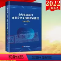 [正版]2022新书 市场监管部门在职责交叉领域职责梳理(2022版)工商出版社9787520902045