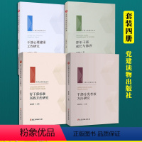 [正版]干部工作研究丛书系列全4册 干部分类考核方法研究 好干部标准实践方法研究 干部心理健康工作研究 青年干部成长与修