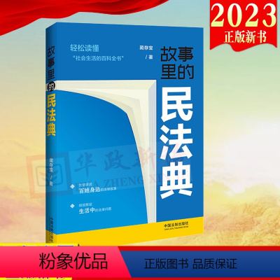 [正版]2023新书 故事里的民法典 蔺存宝 社会生活的百科全书 真实案例 掌握法律知识 生活中的法律问题 法制出版社