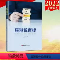 [正版]2022新书 璞琳说商标 黄璞琳著 工商出版社 商标中的典型案例与疑难问题 市场监管队伍 知识产权领域人