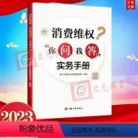 [正版]2023新书 消费维权你问我答实务手册 浙江省市场监督管理局 编著 工商出版社9787520902410 消费者