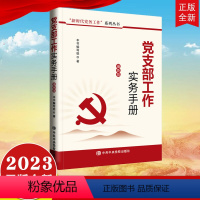 [正版]2023年修订版 党支部工作实务手册 党校出版社 新时代党务工作系列丛书 基层党支部组织建设组织生活党员队伍经费