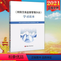 [正版]2021新版 《网络交易监督管理办法》学习读本 中国工商出版社 国家市场监督管理总局网络交易监督管理司编著