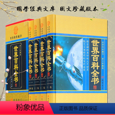 [正版]世界百科全书(4卷)(插盒) 王艳军 9787512006492 线装书局 原著书籍