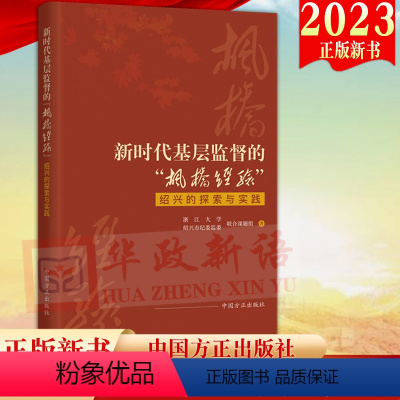 [正版]2023新书 新时代基层监督的枫桥经验绍兴的探索与实践 方正出版社 基层监督的探索实践党建引领完善基层监督体系