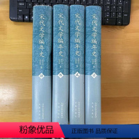 [正版]微瑕非全新宋代文学编年史(全4册)曾枣庄凤凰出版社9787807297192