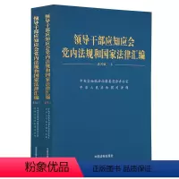 [正版]2023新书 领导干部应知应会党内法规和国家法律汇编 通用版 上下册 中国法制出版社9787521639056