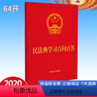 [正版]2020 民法典学习百问百答 64开烫金便携本 民法典应知应会知识200问 法制出版社 学习宣传民法典聚焦热点问