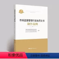 [正版]2021新书 市场监督管理行政处罚文书制作范例 中国工商出版社 9787520901703