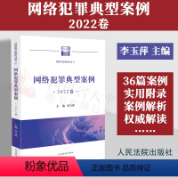 [正版]2023新书 网络犯罪典型案例 2022卷 李玉萍 网络司法研究丛书 人民法院出版社 9787510939075