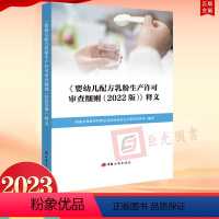 [正版]2023《婴幼儿配方乳粉生产许可审查细则(2022 版)》释义 国家市场监督管理总局特殊食品安全监督管理司 著