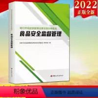[正版]2022新书食品安全监督管理(现行市场监督管理法律法规分类集成)工商出版社 食品安全管理 收录相关法律行政法规重