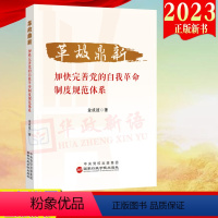 [正版]2023新书 革故鼎新:加快完善党的自我革命制度规范体系 国家行政学院出版社9787515027777