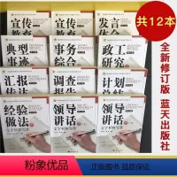 [正版]政治机关常用文字材料写作丛书(修订版)公文写作工具书 蓝天出版社