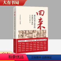 [正版]回来 新中国成立前后的归国科学家们 《学习时报》编辑部 编 大有书局9787807720997