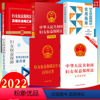 [正版]6册2022新版 中华人民共和国妇女权益保障法+学习百问百答+实用指南+相关法规汇编+常用法律法规速查通+妇女权