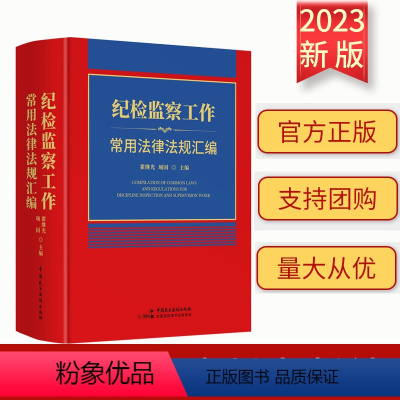 [正版] 纪检监察工作常用法律法规汇编 翟继光 项国 著 中国民主法制出版社 9787516232668