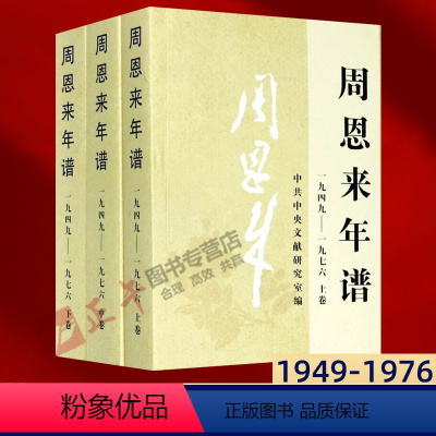 [正版]周恩来年谱全三卷上中下1949-1976 外交风云纪事生平名人纪实传记领袖政治人物党建读物书籍 中央文献出版社