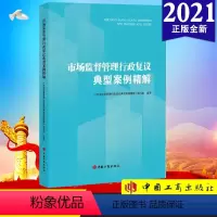 [正版] 市场监督管理行政复议典型案例精解 中国工商出版社9787520901550 收录了20个市场监管行政复议典型案