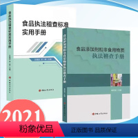 [正版]2021新书 2册合集 食品稽查标准实用手册+食品添加剂和非食用物质稽查手册 中国工商出版社 食品安全法