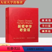 [正版] 爱中华老童谣全套3册:游戏篇、节日篇、幽默篇(彩色绘本)中国人民大学出版社