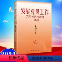 [正版]2023 发展党员工作实用方法与规程一本通 金钊 编著 红旗出版社9787505145610新时代基层党组织标准