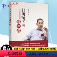 [正版] 郭明瑞民法讲演录 郭明瑞著 阐述了民法的含义 民法在法律体系中的地位 上海人民出版社9787208183643