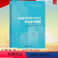 [正版] 市场监督管理行政复议典型案例精解 中国工商出版社 收录了20个市场监管行政复议典型案例