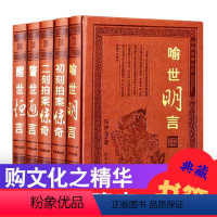 [正版]三言二拍全套5册足本无删减 皮面豪华精装警世通言醒世恒言喻世明言初刻拍案惊奇二刻拍案惊奇中国古典文学小说名著书籍