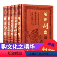 [正版]三言二拍全套5册足本无删减 皮面豪华精装警世通言醒世恒言喻世明言初刻拍案惊奇二刻拍案惊奇中国古典文学小说名著书籍