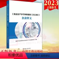 [正版]2023新书 《食品生产许可审查通则 (2022版)》条款释义 国家市场监督管理总局食品生产安全监督管理司 工商