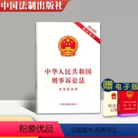 [正版] 新刑事诉讼法 含草案说明 2018年10月新修订版 中华人民共和国刑事诉讼法 刑事诉讼法法条 刑诉法条 中国法